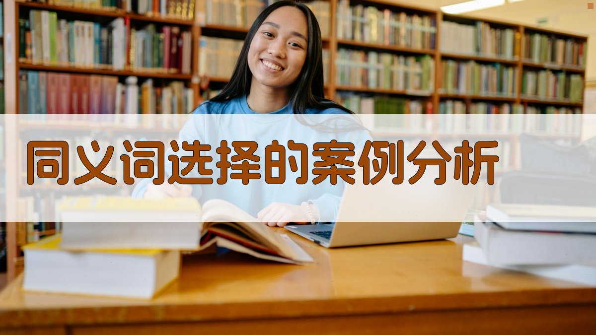 同义词选择的案例分析 图1