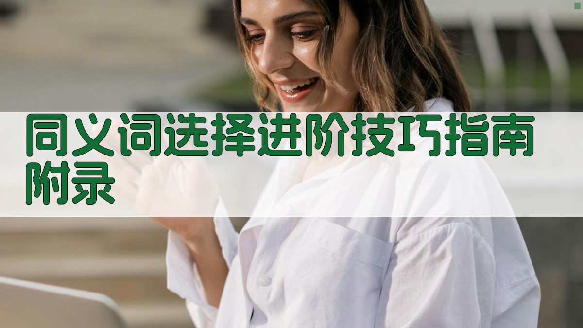 同义词选择进阶技巧指南 · 附录 图5