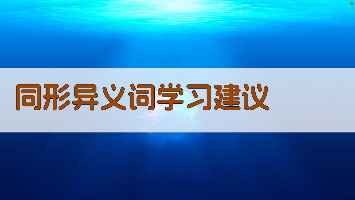 同形异义词学习建议 图2