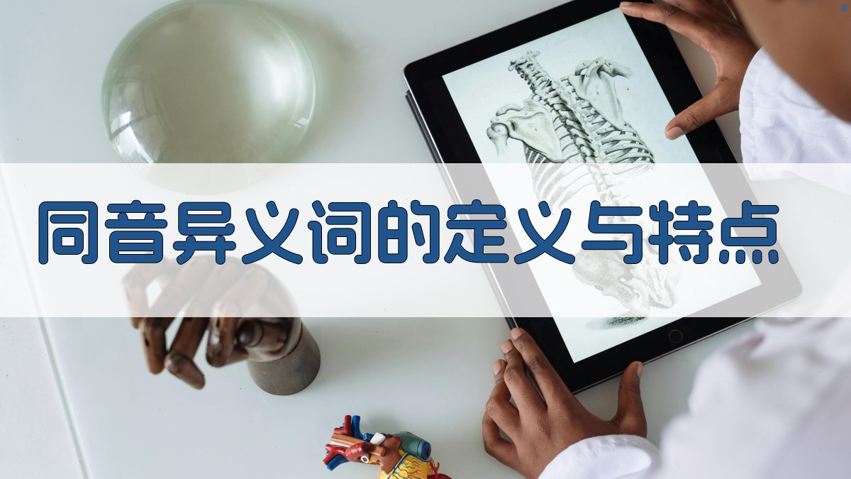 同音异义词的定义与特点 图1