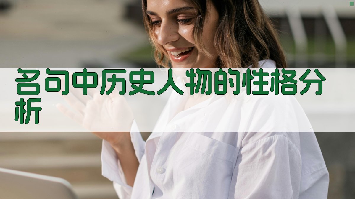 名句中历史人物的性格分析 图1