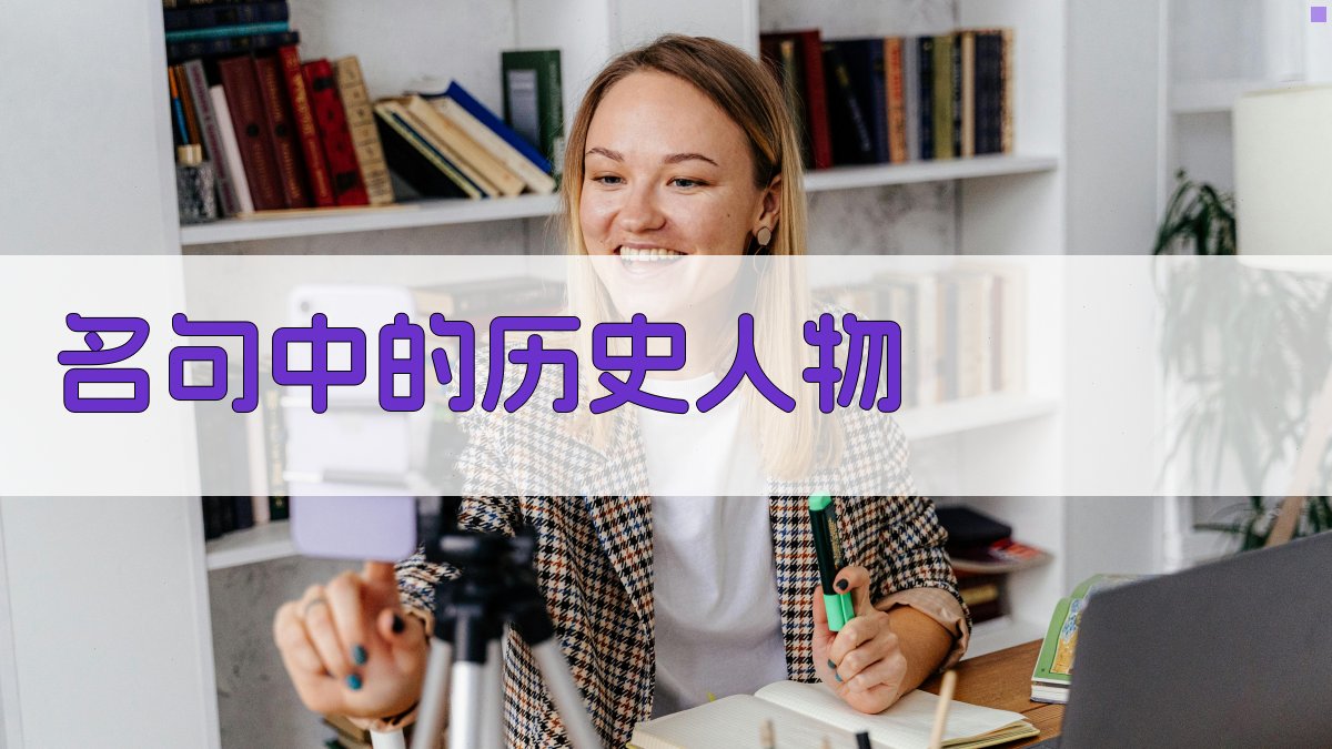 名句中的历史人物 图3