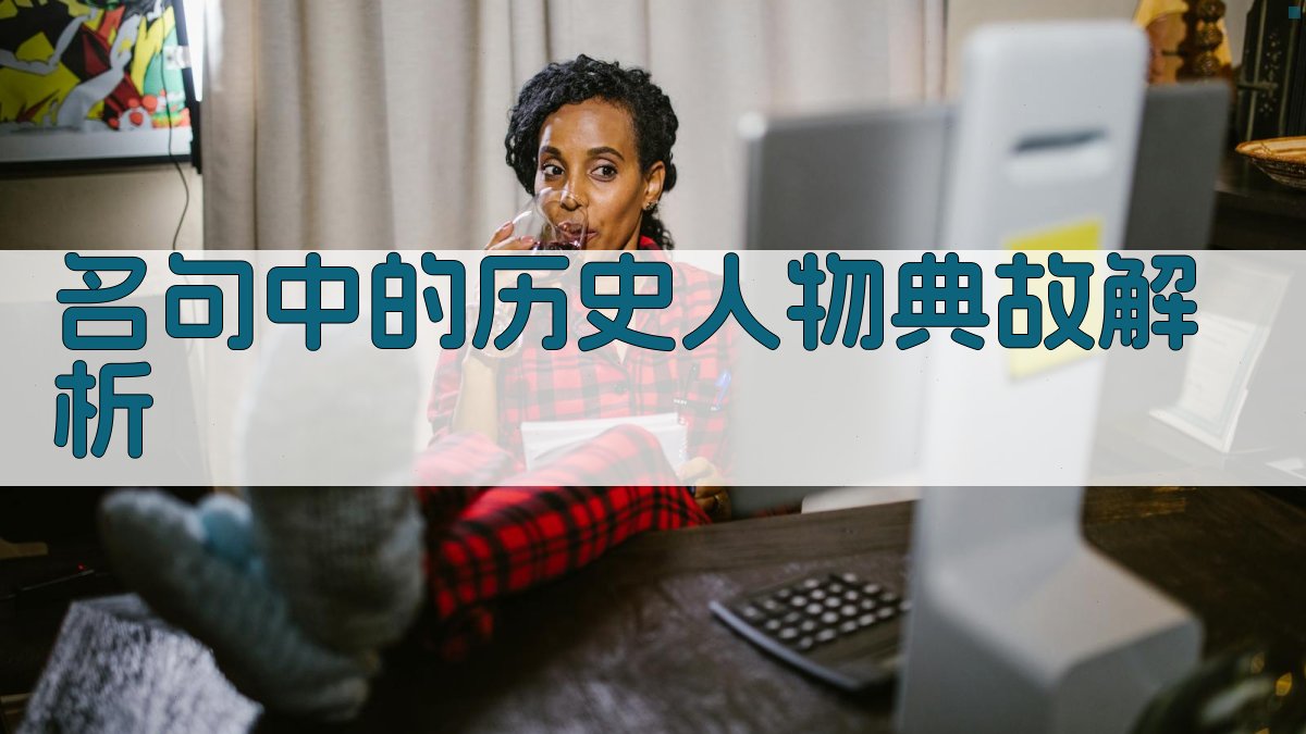 名句中的历史人物典故解析 图2