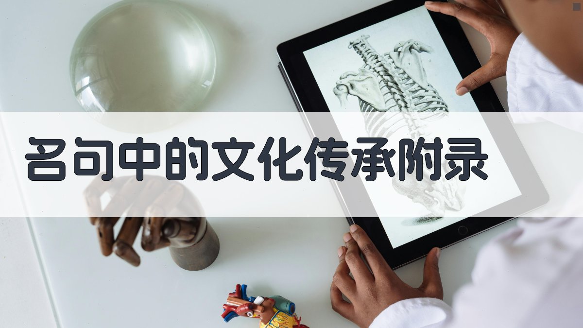 名句中的文化传承 · 附录 图2