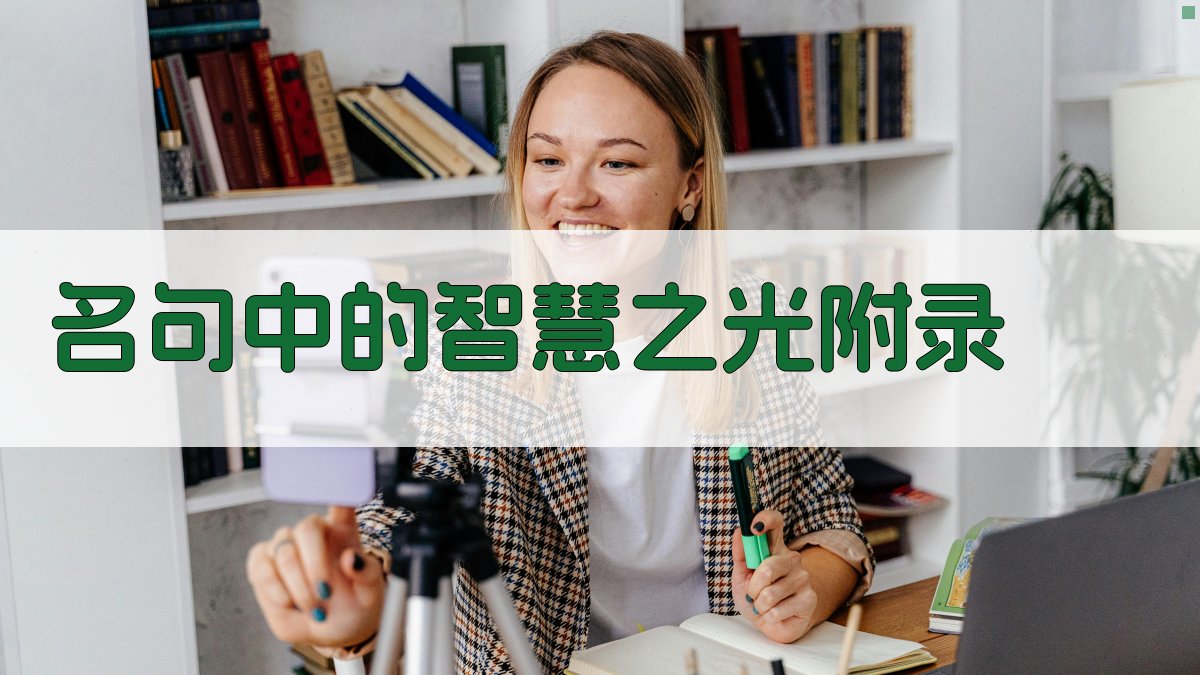 名句中的智慧之光 · 附录 图3