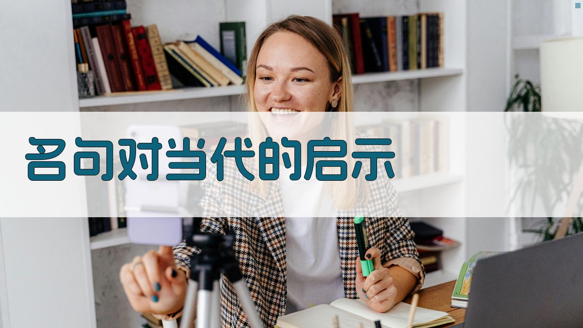 名句对当代的启示 图4