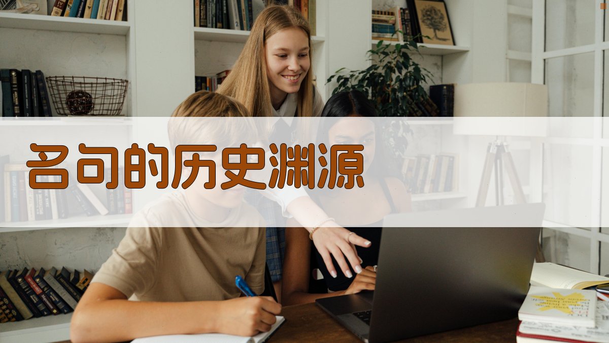 名句的历史渊源 图1