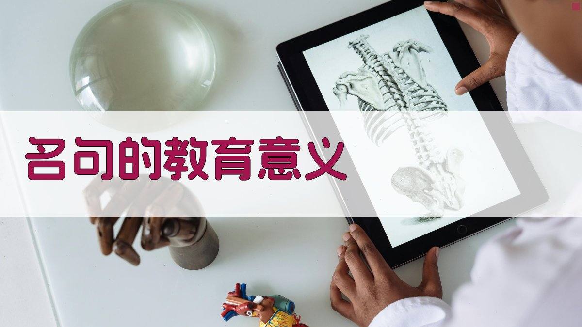 名句的教育意义 图4