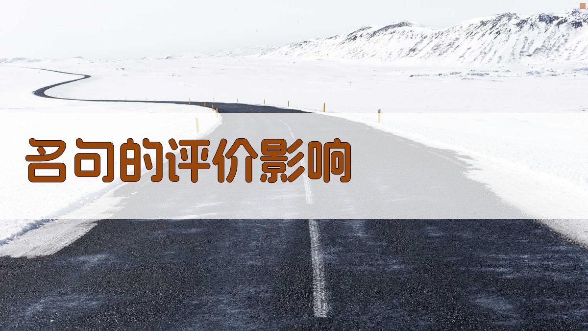 名句的评价影响 图3