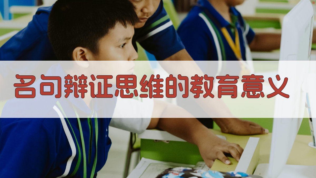 名句辩证思维的教育意义 图2