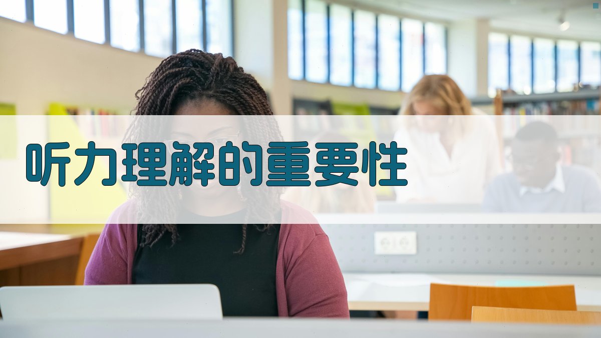 听力理解的重要性 图1