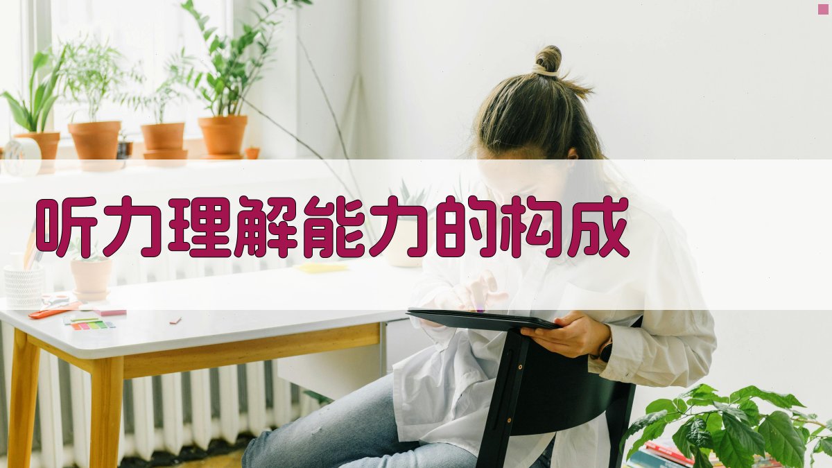 听力理解能力的构成 图2