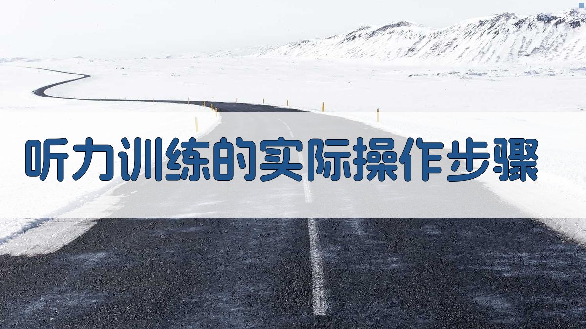 听力训练的实际操作步骤 图4