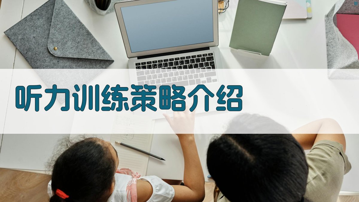 听力训练策略介绍 图1