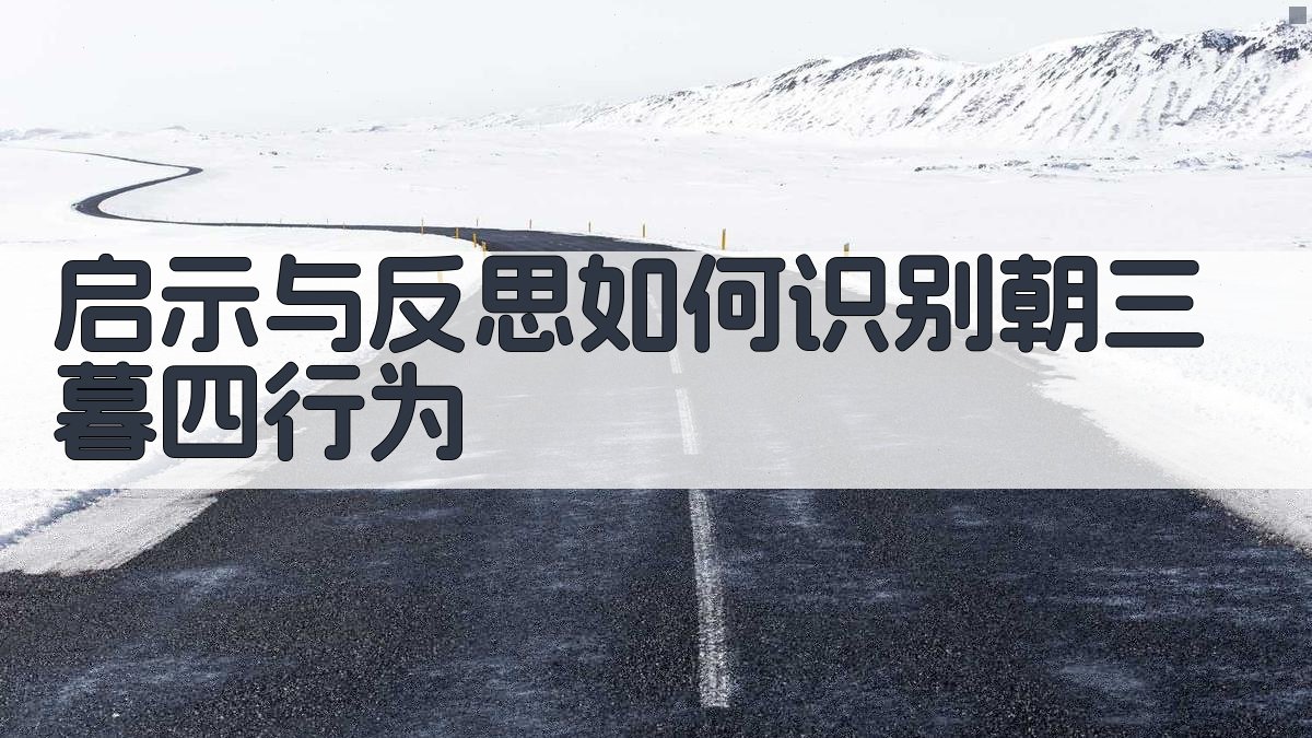 启示与反思如何识别‘朝三暮四’行为 图3