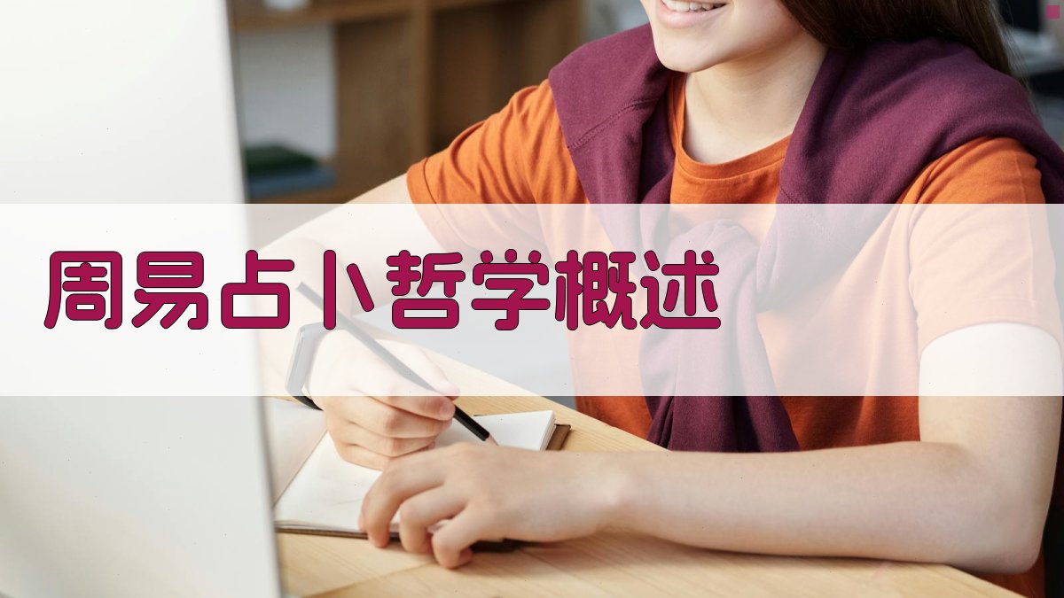 周易占卜哲学概述 图1