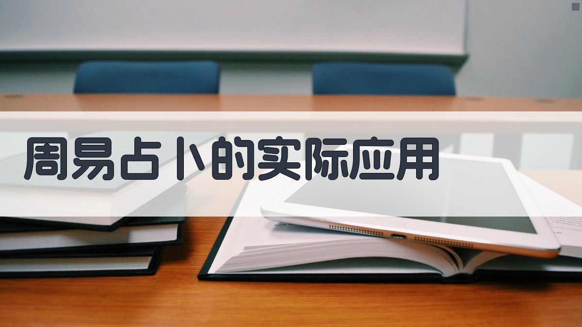 周易占卜的实际应用 图3