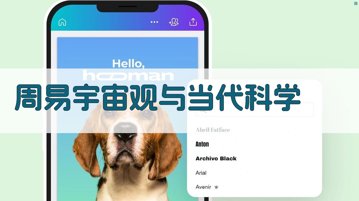 《周易》宇宙观与当代科学 图1