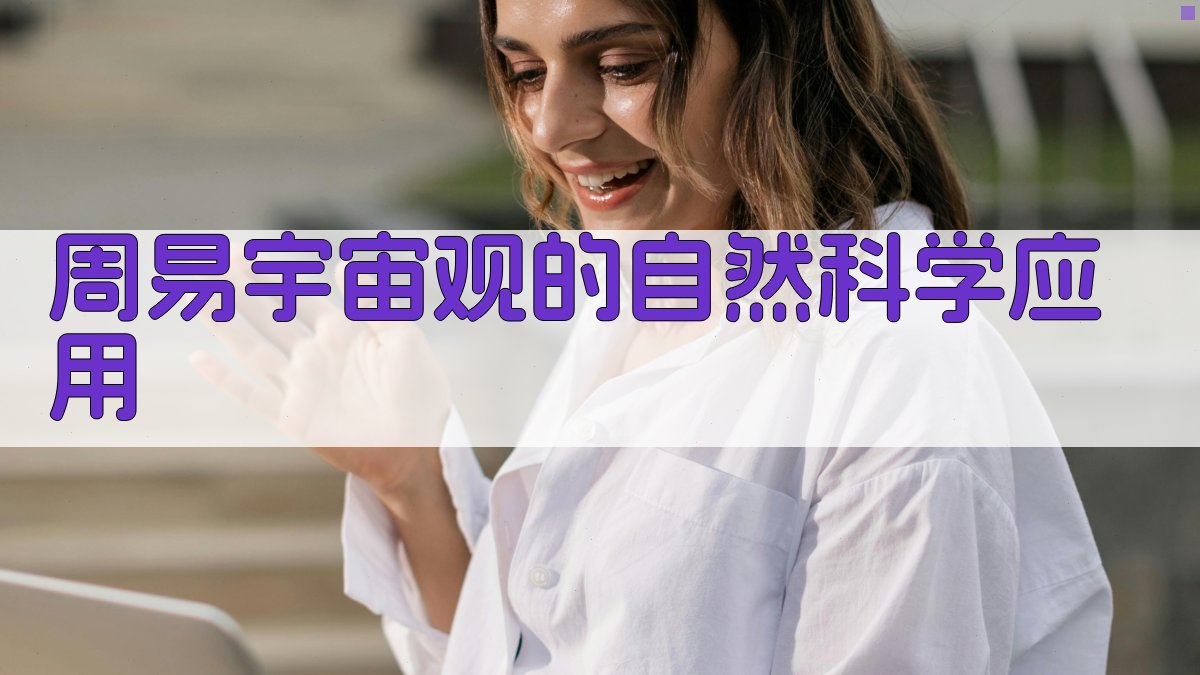 《周易》宇宙观的自然科学应用 图2