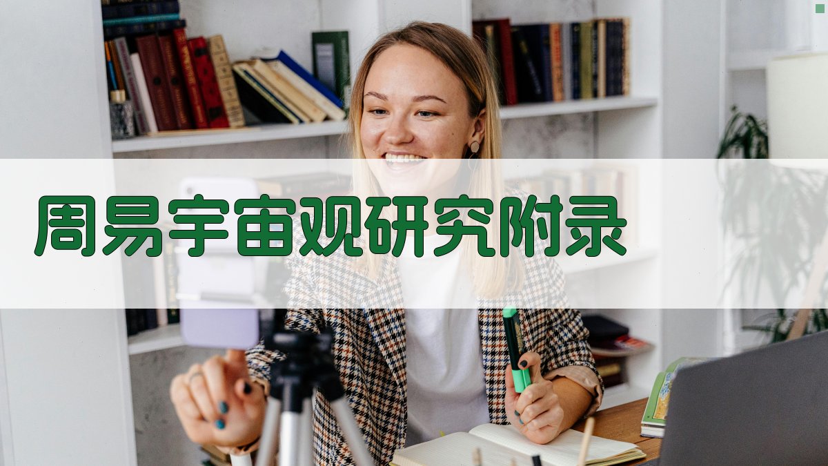 周易宇宙观研究 · 附录 图5