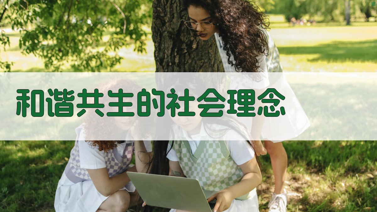 和谐共生的社会理念 图3