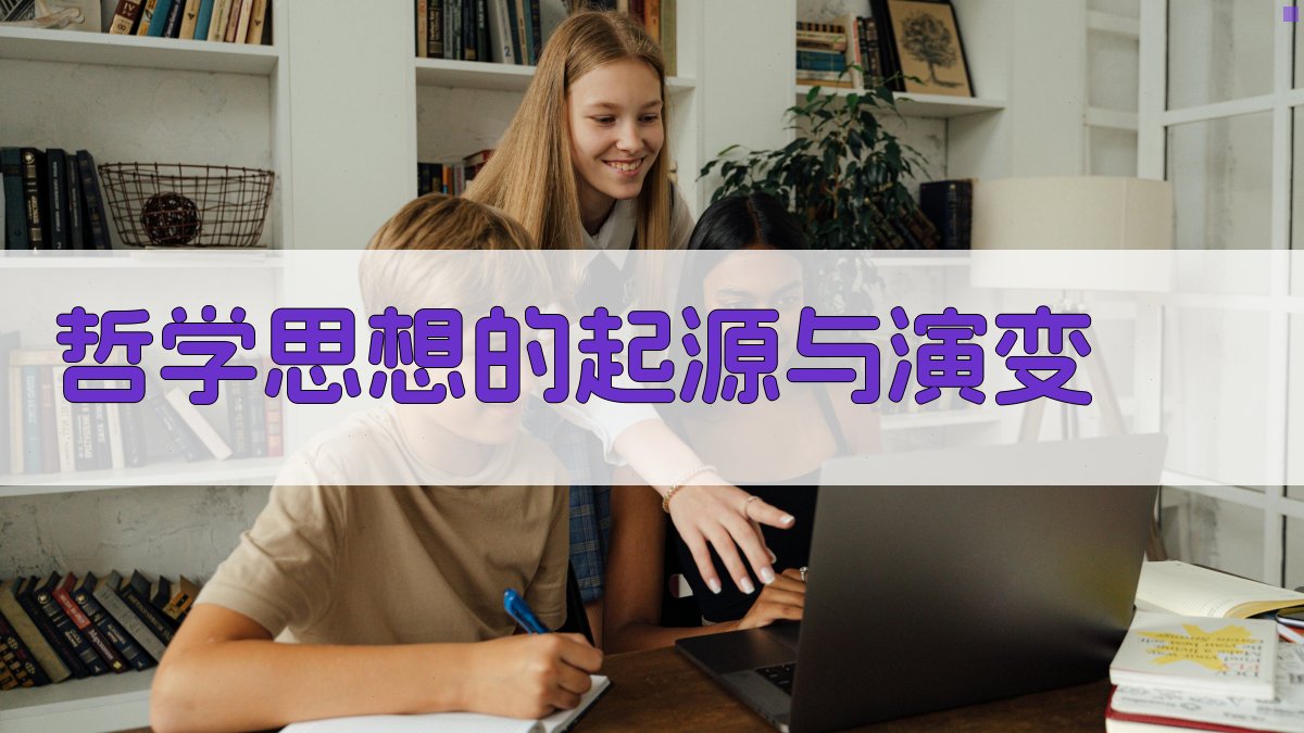 哲学思想的起源与演变 图1