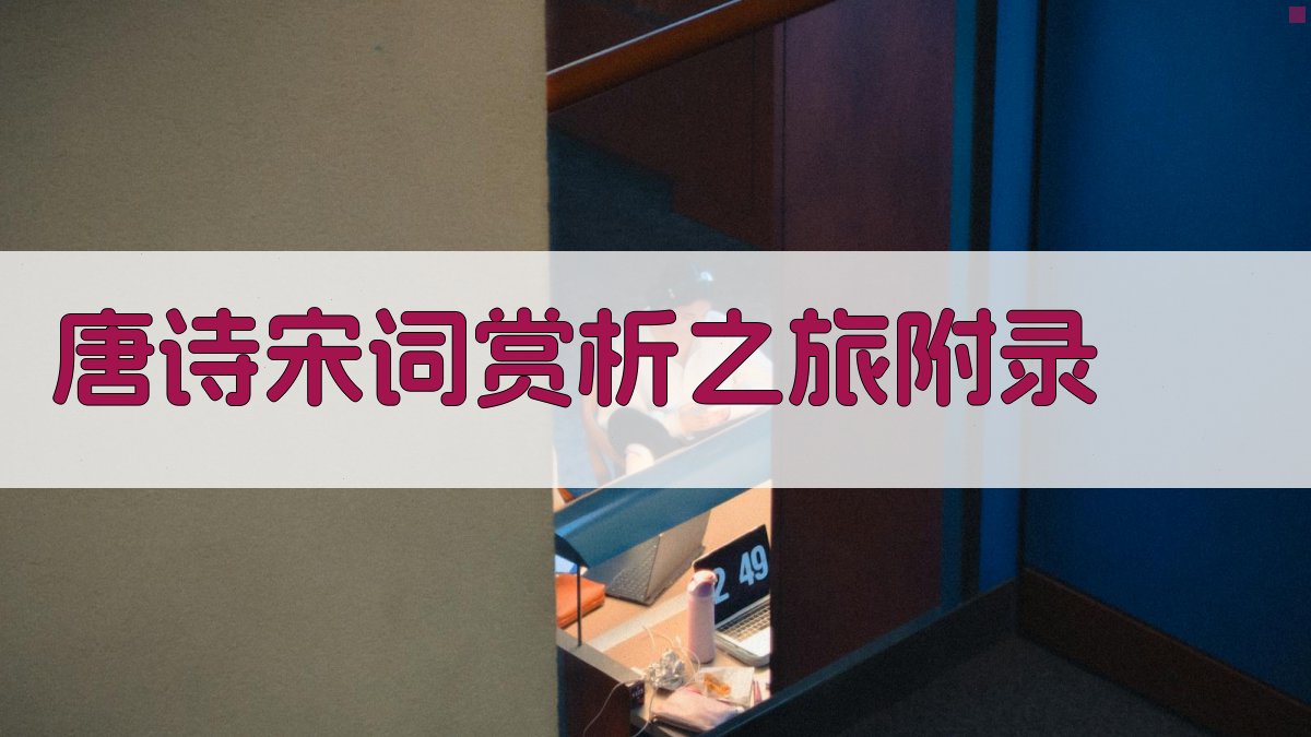 唐诗宋词赏析之旅 · 附录 图3