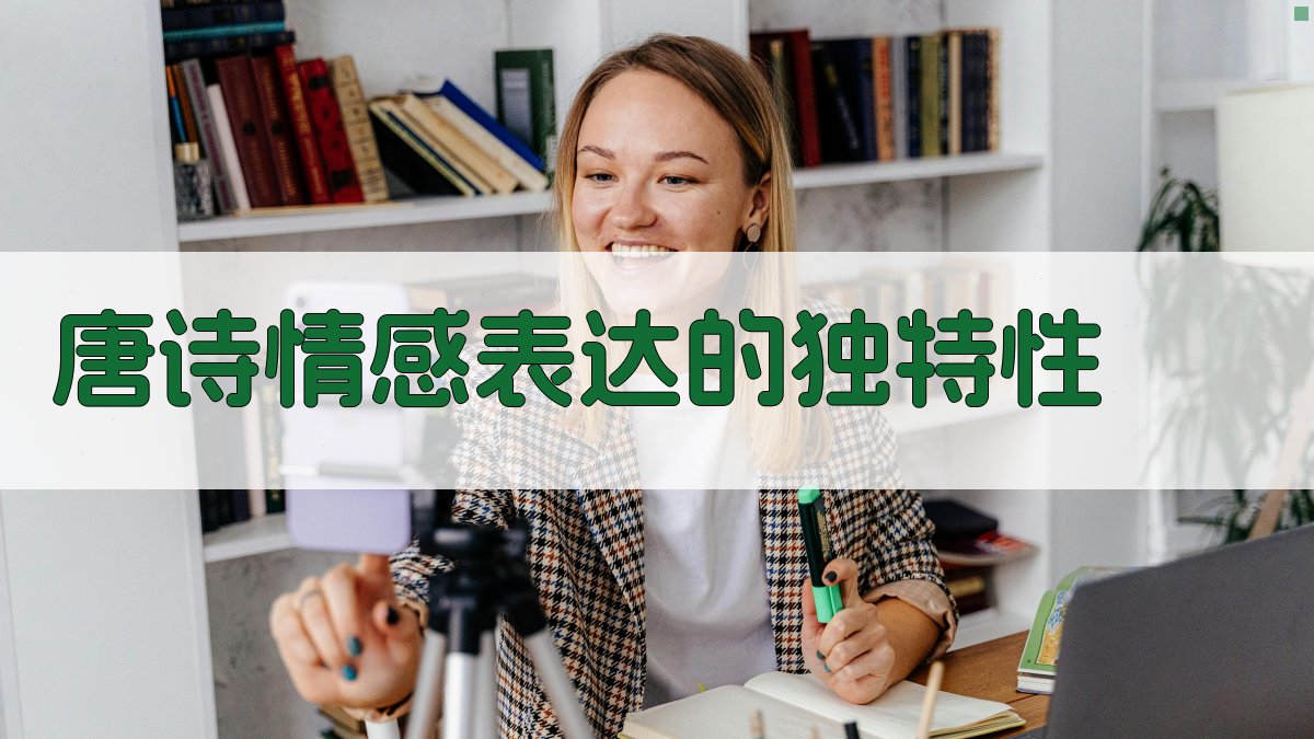 唐诗情感表达的独特性 图1
