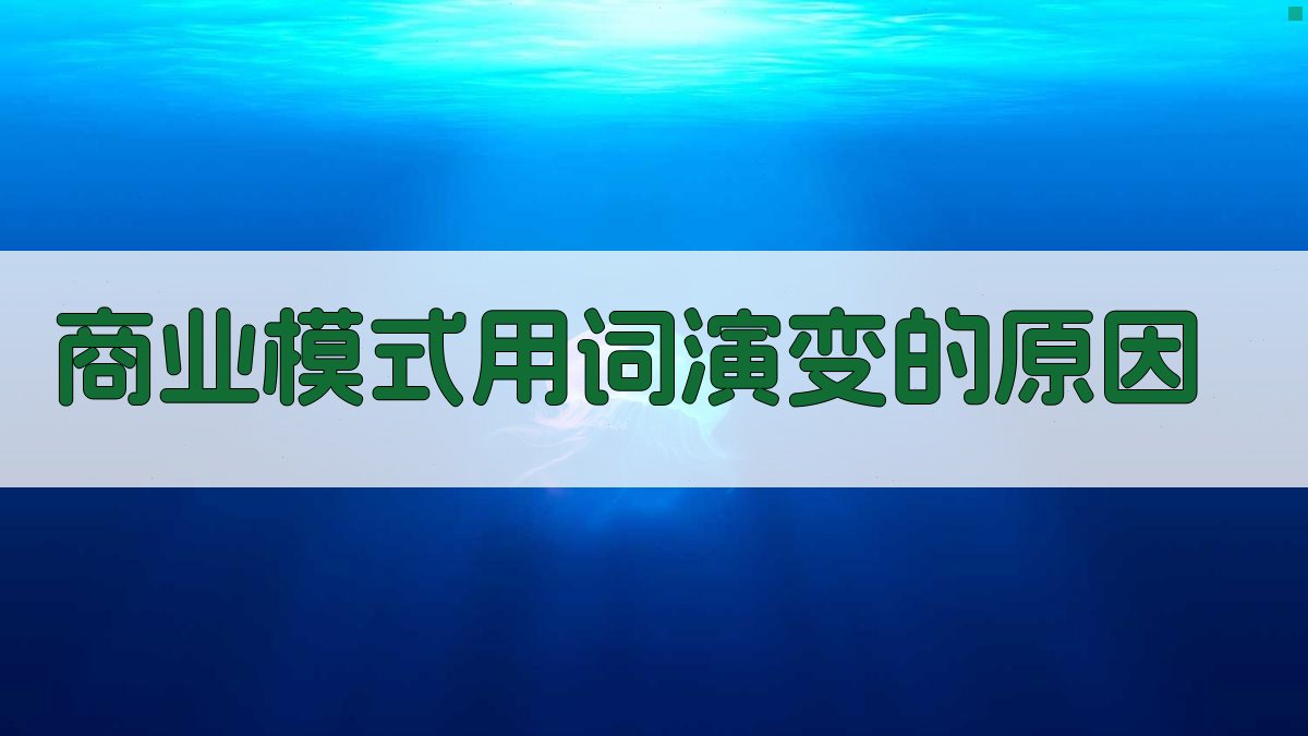 商业模式用词演变的原因 图2