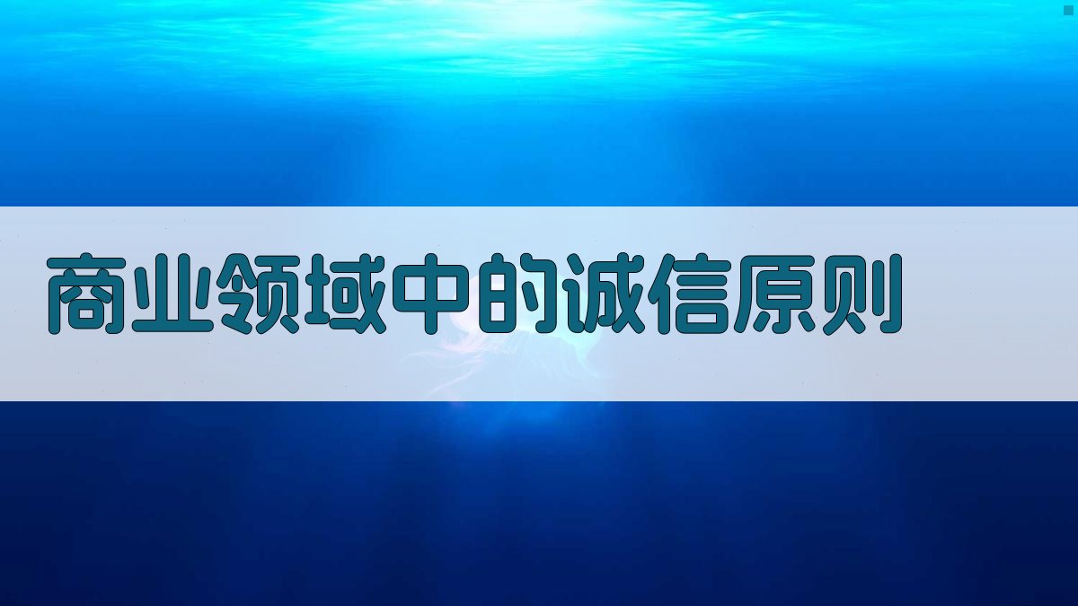 商业领域中的诚信原则 图1