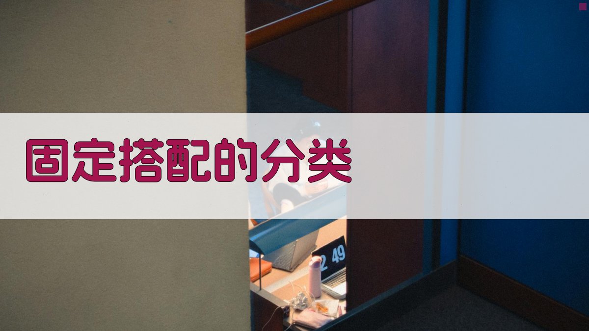 固定搭配的分类 图1