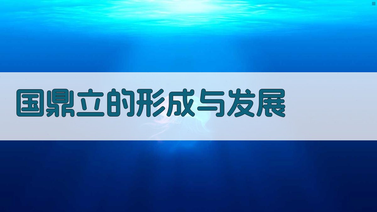 国鼎立的形成与发展 图1