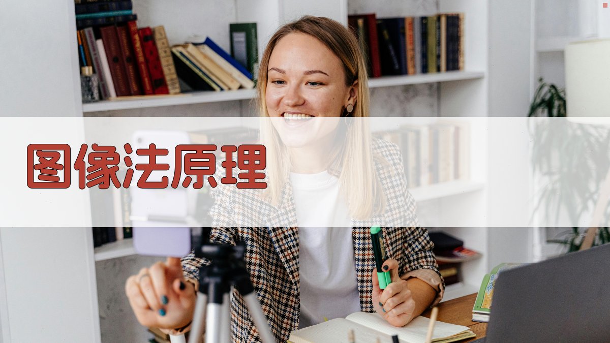 图像法原理 图2