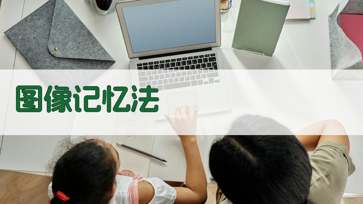 图像记忆法 图4