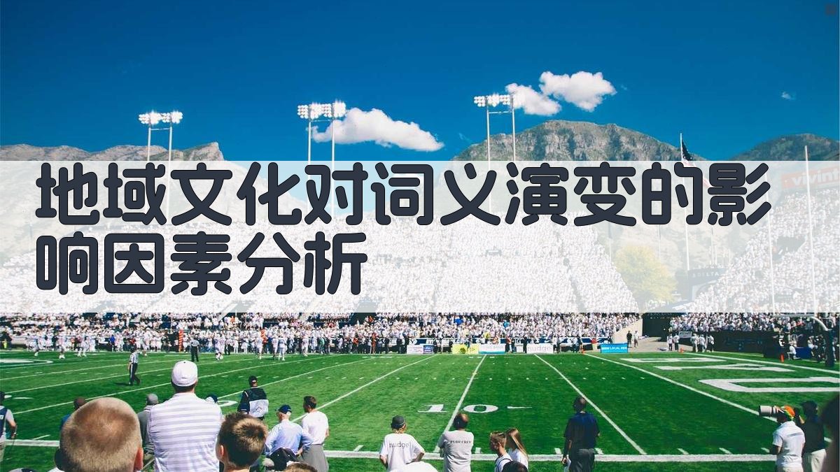 地域文化对词义演变的影响因素分析 图1