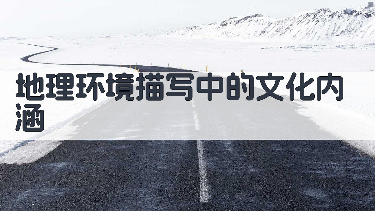 地理环境描写中的文化内涵 图3