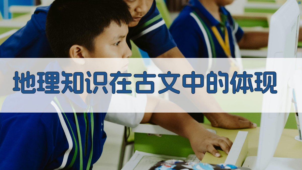 地理知识在古文中的体现 图2
