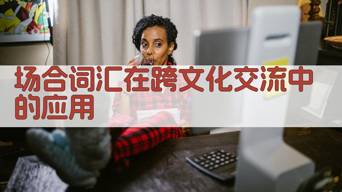 场合词汇在跨文化交流中的应用 图4