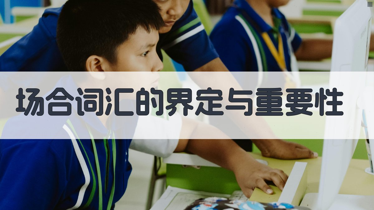 场合词汇的界定与重要性 图1