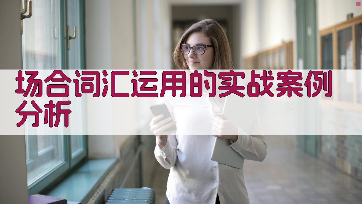 场合词汇运用的实战案例分析 图1