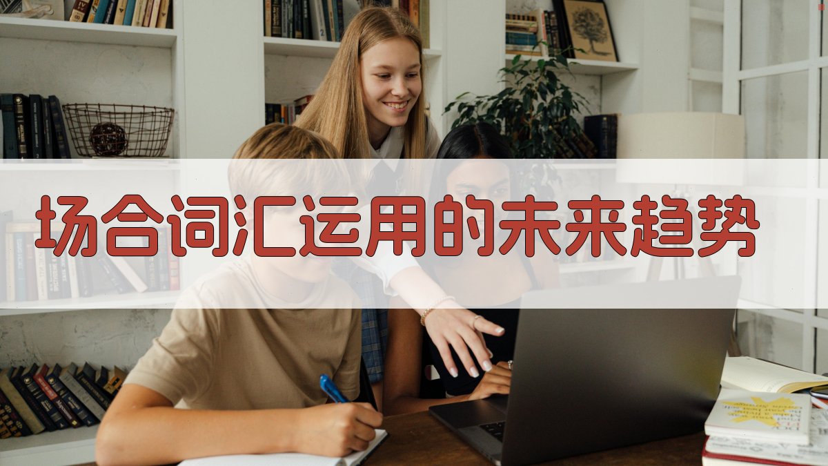 场合词汇运用的未来趋势 图5