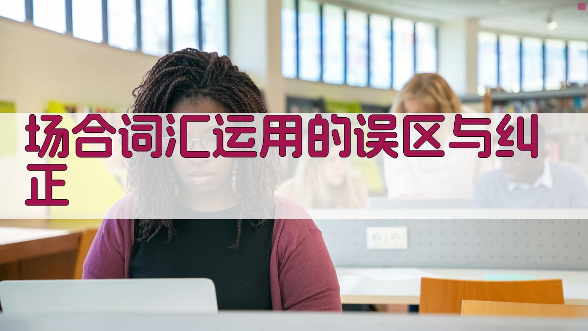 场合词汇运用的误区与纠正 图3