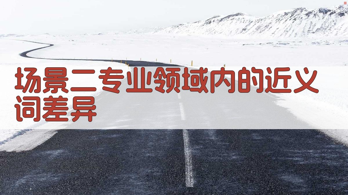 场景二专业领域内的近义词差异 图1