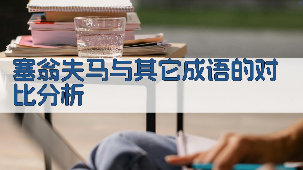 《塞翁失马》与其它成语的对比分析 图1