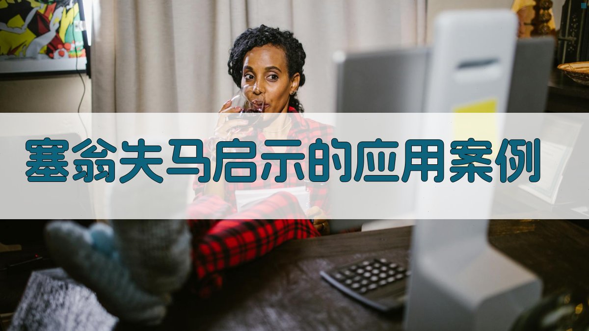 塞翁失马启示的应用案例 图2