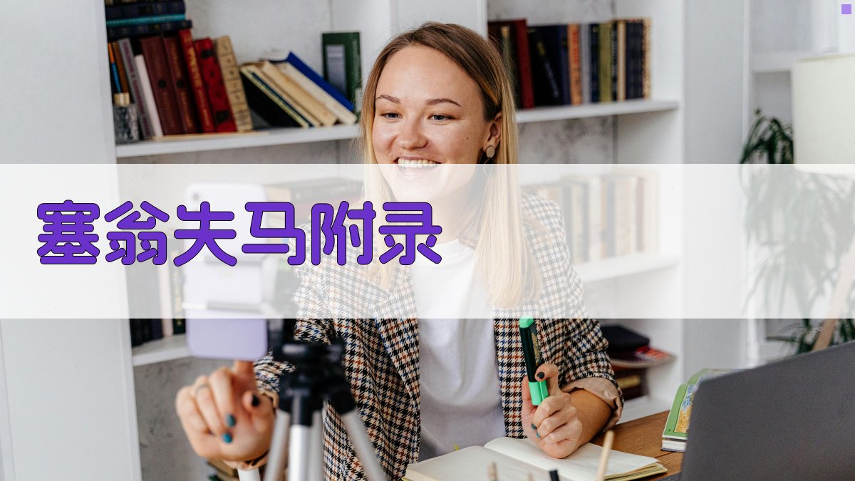 塞翁失马 · 附录 图5