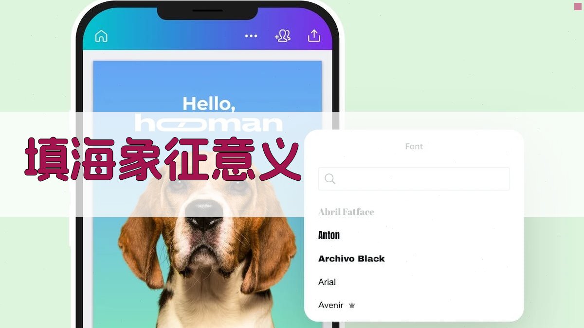 填海象征意义 图1