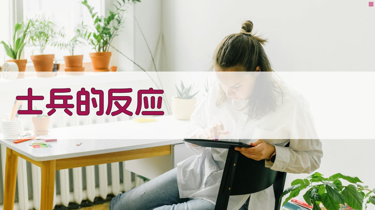 士兵的反应 图2