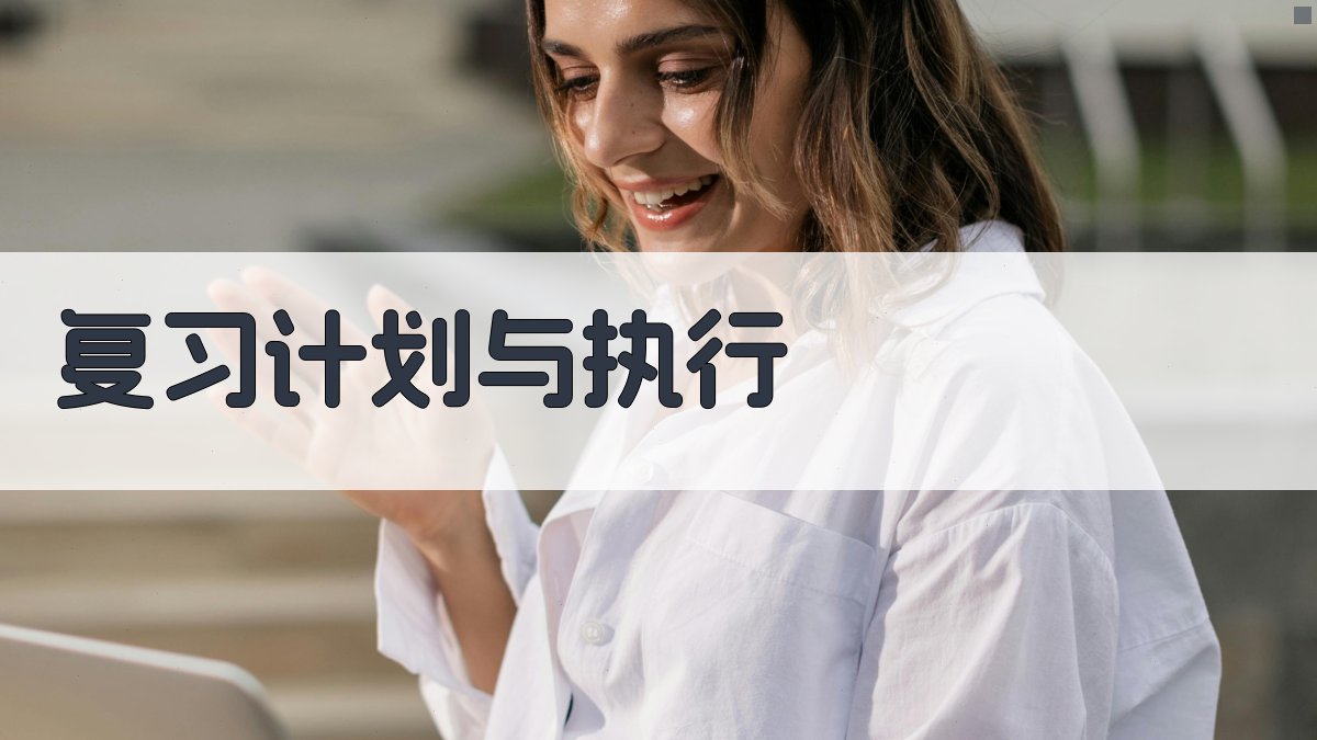 复习计划与执行 图2