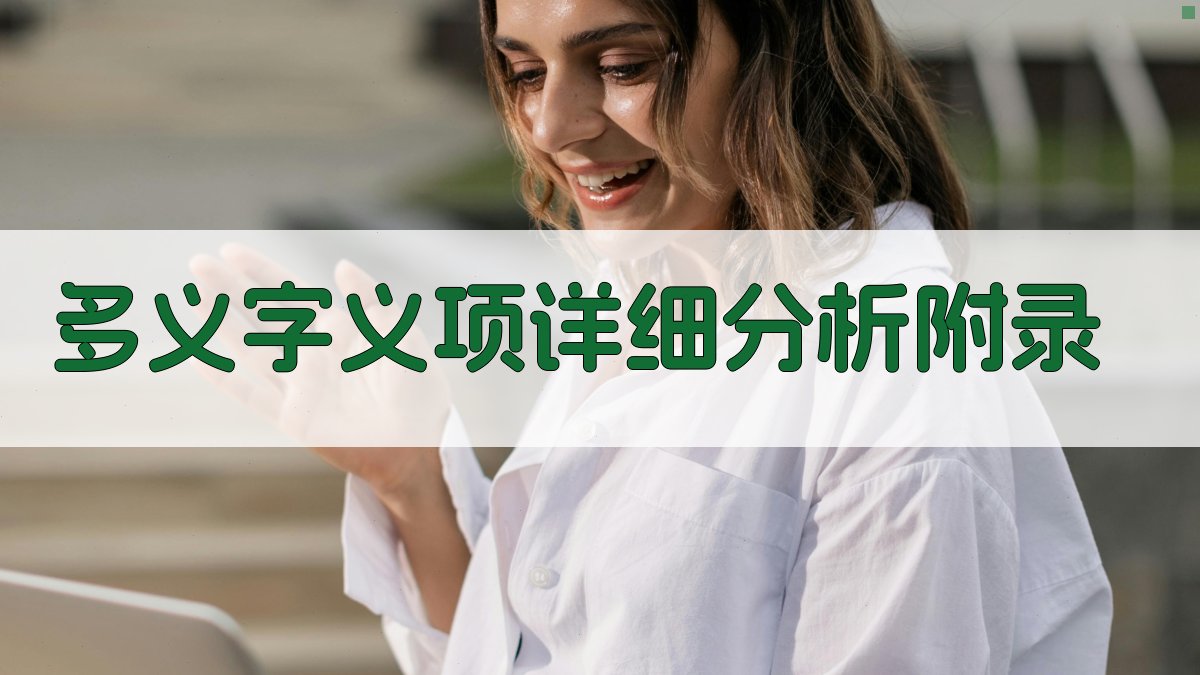 多义字义项详细分析 · 附录 图2